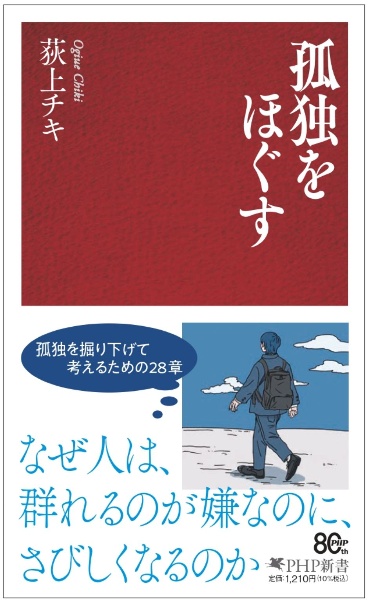 孤独をほぐす