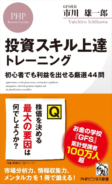 投資スキル上達トレーニング 初心者でも利益を出せる厳選44問