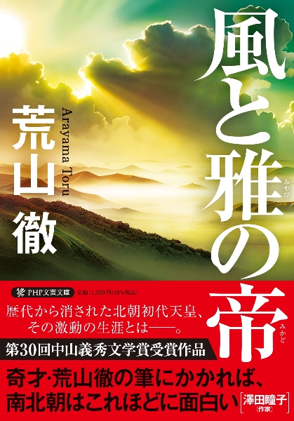 風と雅の帝