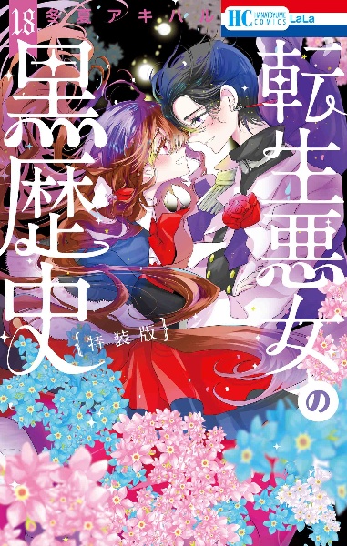 転生悪女の黒歴史　1〜16巻＋番外編1〜2巻特装版小冊子一冊 転生悪女の黒歴史 16 / 冬夏アキハル - 紀伊國屋書店ウェブストア