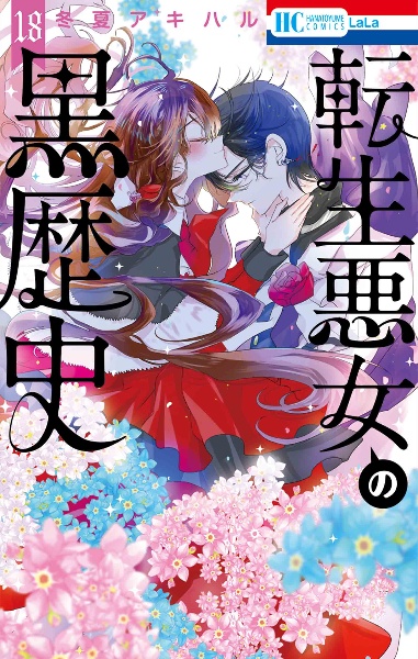 転生悪女の黒歴史　全巻　1〜17巻　番外編集付き　冬夏アキハル m26017692119_1.jpg?1762269139