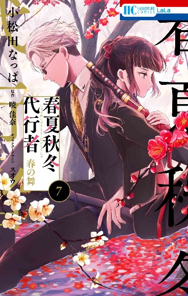 春夏秋冬代行者 春の舞