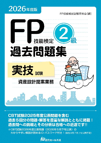 FP技能検定 3級 過去問題集<実技試験・資産設計提案業務> 2015/FP技能