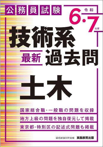 公務員試験 技術系〈最新〉過去問 土木(令和6・7年度)