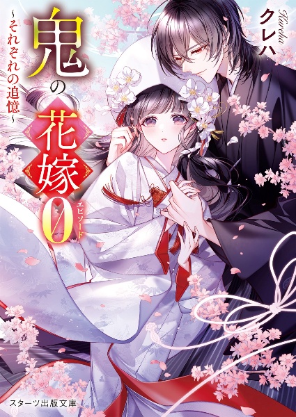 鬼の花嫁 エピソード0~それぞれの追憶~