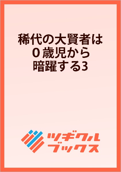 稀代の大賢者は0歳児から暗躍する 公爵家のご令息は運命に抵抗する