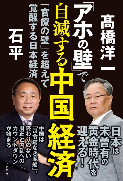 「アホの壁」で自滅する中国経済