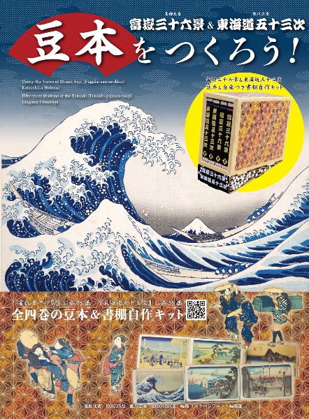 豆本を作ろう! 富嶽三十六景&東海道五十三次
