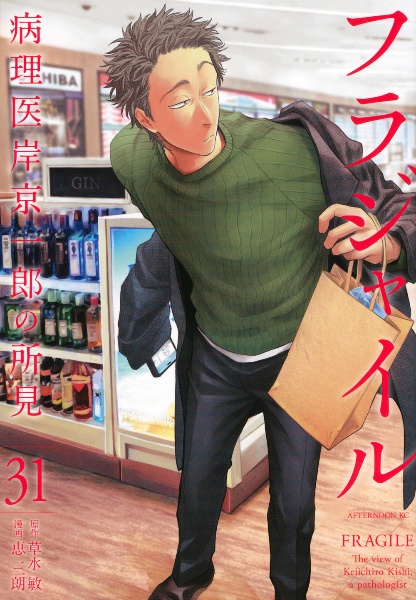 フラジャイル 病理医岸京一郎の所見（31）