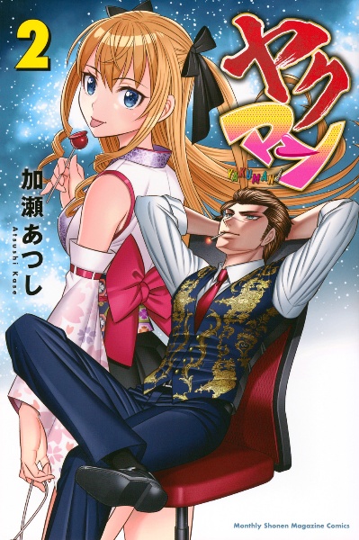 カメレオン（1）/加瀬あつし - レンタルコミック｜TSUTAYA レンタル