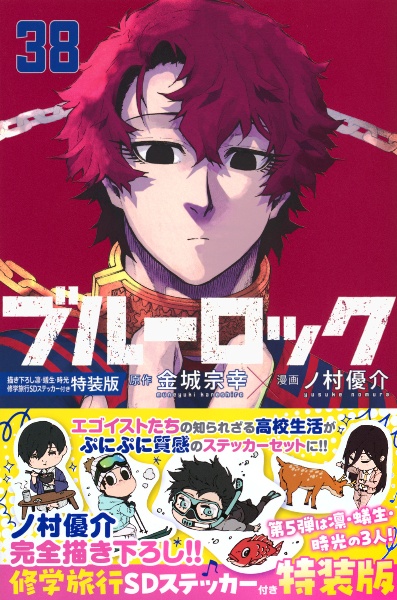 teruterubozz様　ブルーロック　38冊セット 全巻セット) ブルーロック 1～38 最新38巻 ノ村優介 ノ村優介 -の