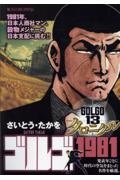 ゴルゴ13 クロニクル ゴルゴ1981