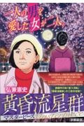 黄昏流星群マスターピース 京都星宿