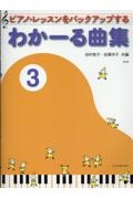 わかーる曲集 ピアノレッスンをバックアップする 第2版