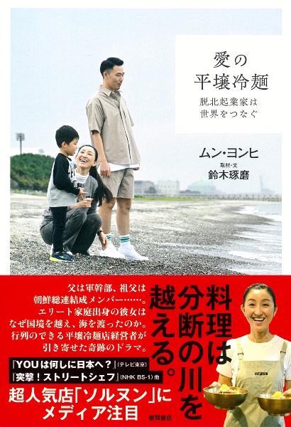 愛の平壌冷麺 脱北起業家は世界をつなぐ
