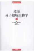 標準分子細胞生物学
