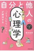 「どうしたらいい?」が解決する 自分と他人の心理学