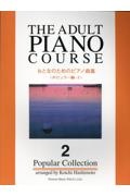 おとなのためのピアノ曲集ポピュラー編