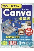 世界一やさしいCanva 最新版