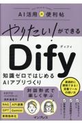 やりたい!ができる Dify 知識ゼロではじめるAIアプリづくり