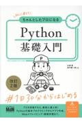 初心者からちゃんとしたプロになる Python基礎入門 改訂2版