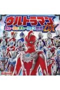 ウルトラマンニュージェネレーション図鑑DX