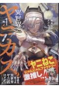 異世界ヤニカス(1)