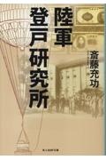 陸軍登戸研究所