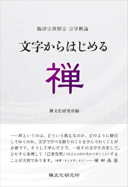 文字からはじめる禅/禅文化研究所 - 販売書籍｜TSUTAYA レンタル・販売