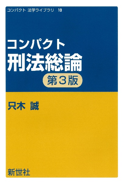 コンパクト刑法総論 第3版