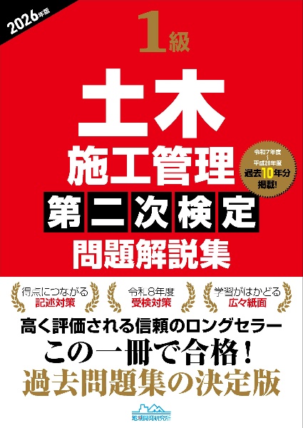 1級土木施工管理第二次検定問題解説集2026年版