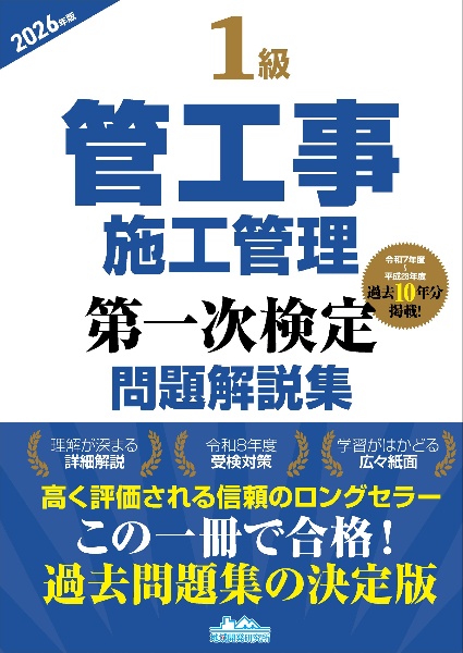 1級管工事施工管理第一次検定問題解説集2026年版