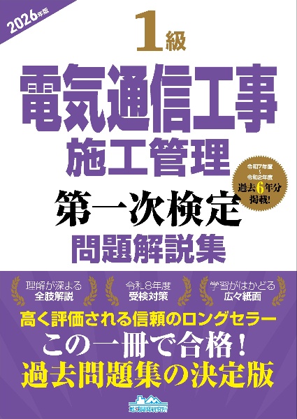 1級電気通信工事施工管理第一次検定問題解説集2026年版