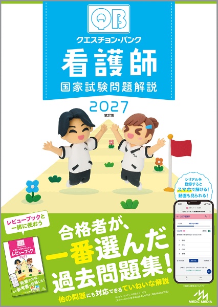 クエスチョン・バンク 看護師国家試験問題解説 2027/医療情報科学研究