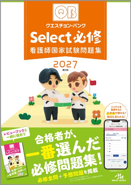クエスチョンバンク　必修、看護師国家試験問題解説 クエスチョン・バンクSelect必修2023-24 看護師国家試験問題集