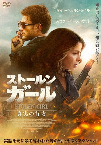 ストールン・ガール 真実の行方