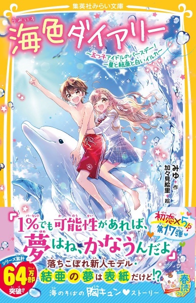 海色ダイアリー ~五つ子アイドルのバースデー! 一星と結亜と白いイルカ~