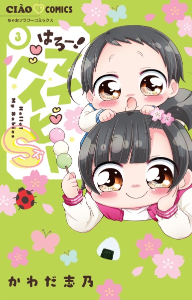 はろー!マイベイビーS