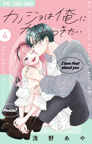 カノジョは俺にかみつきたい