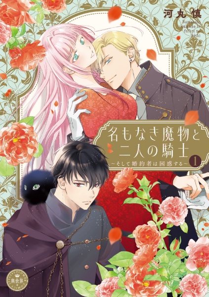 名もなき魔物と二人の騎士~そして婚約者は困惑する~