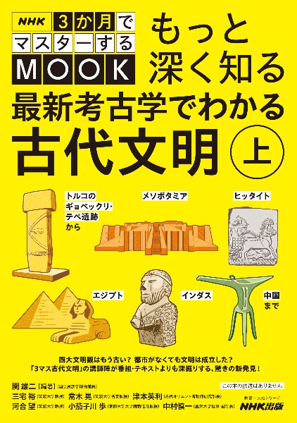 もっと深く知る最新考古学でわかる古代文明 トルコのギョベックリ・テペ遺跡からメソポタミア、ヒッタイト、エジプト、インダス、中国まで