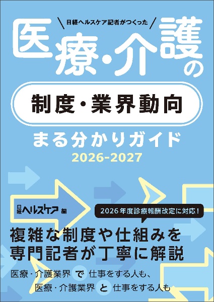 日経ヘルスケア記者がつくった 医療・介護の制度・業界動向まる分かり