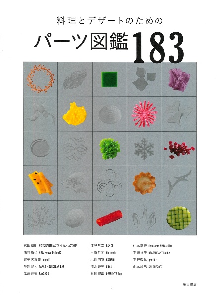 料理とデザートのためのパーツ図鑑187