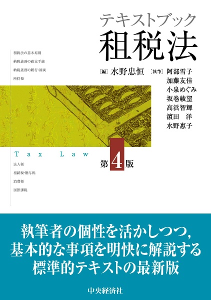 テキストブック租税法〈第4版〉