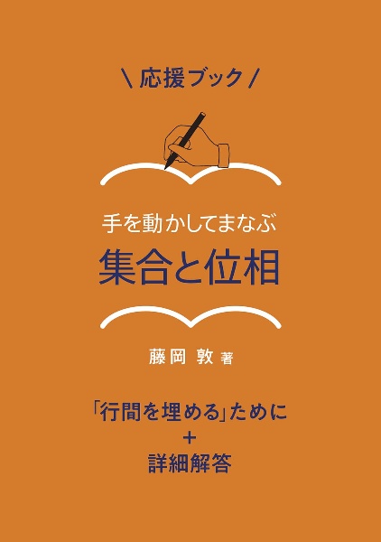 応援ブック 手を動かしてまなぶ 集合と位相 「行間を埋める」ために+詳細解答