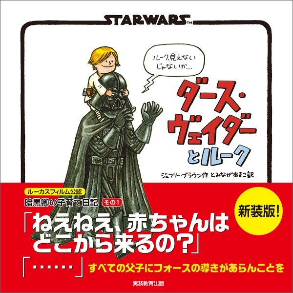 STAR WARS ダース・ヴェイダーとルーク(仮) ―暗黒卿の子育て絵本