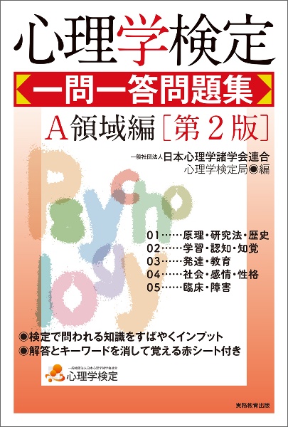心理学検定 一問一答問題集 A領域編[第2版]/日本心理学諸学会連合心理