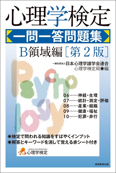 心理学検定 一問一答問題集 A領域編[第2版]/日本心理学諸学会連合心理