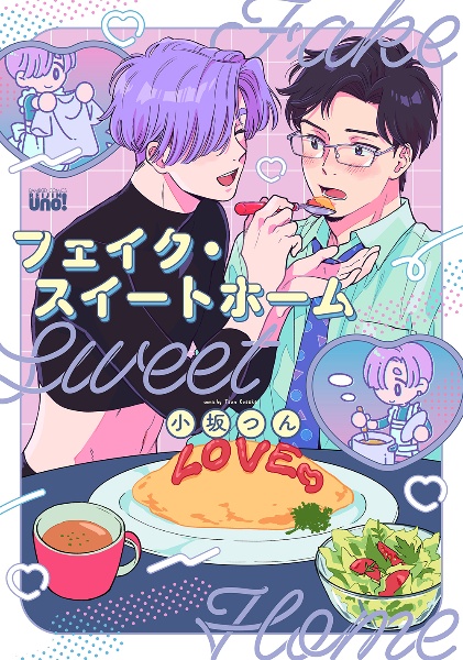 フェイク・スイートホーム