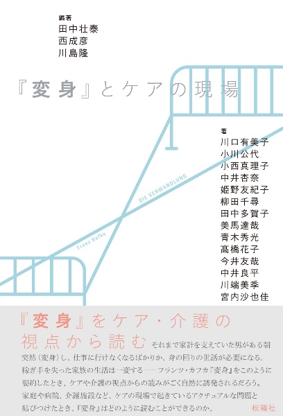 『変身』とケアの現場